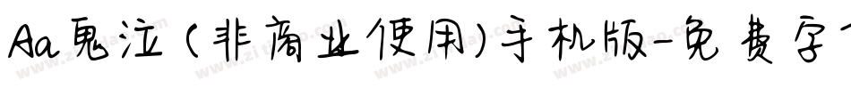 Aa鬼泣 (非商业使用)手机版字体转换